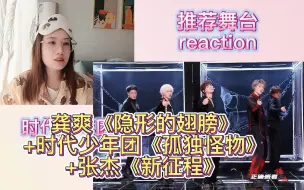 Download Video: 【推荐】reaction 龚爽《隐形的翅膀》+时代少年团《孤独怪物》+张杰《新征程》