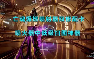 Download Video: 星际战甲：亡魂爆燃喷射器双修配卡，喷火器中低级扫图神器