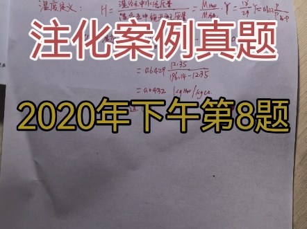 注册化工工程师案例真题讲解.2020年下午第8题.注册化工工程师真题讲解.注化真题.知识点:湿度计算,气液平衡.哔哩哔哩bilibili