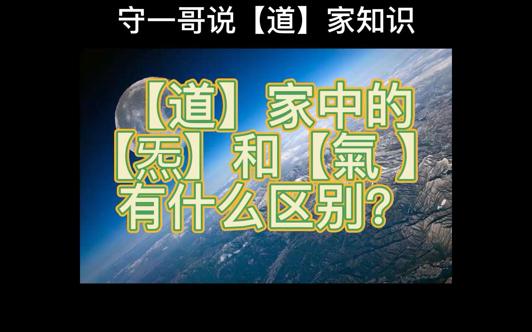 【守一哥】养生知识科普,【炁】到底是什么哔哩哔哩bilibili