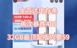 Download Video: 黑神话降价！金百达内存条突发大额券！59元就买到32G！最新优惠教程来了！太香了！