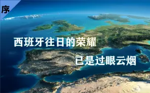 Download Video: 【西班牙内战·序】西班牙简史