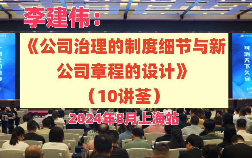 【上海站】李建伟:公司治理的制度细节与新公司章程的设计(十讲)哔哩哔哩bilibili