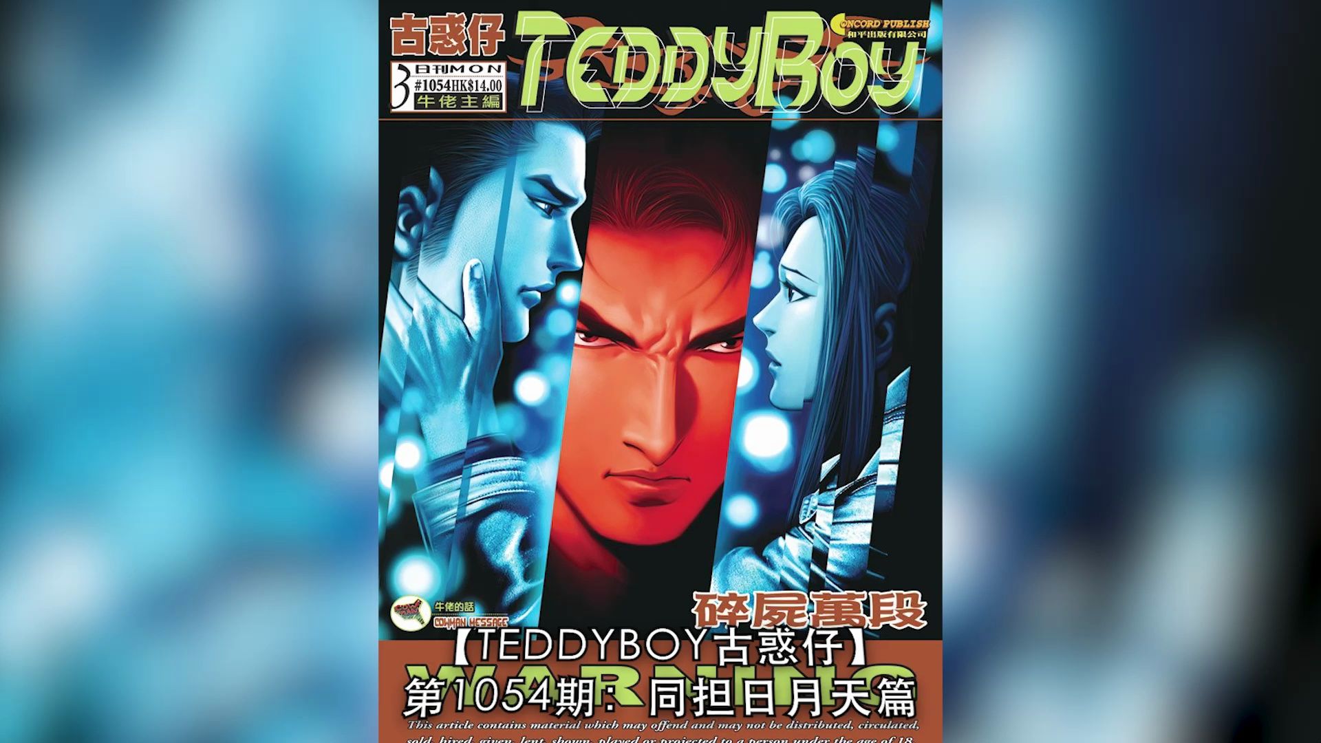 【太子哥】古惑仔漫画:第1054期 车宝山的终结. . .