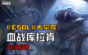 Download Video: 【CSOL剧情解说】大灾变第三季全剧情：先驱者公司的覆灭