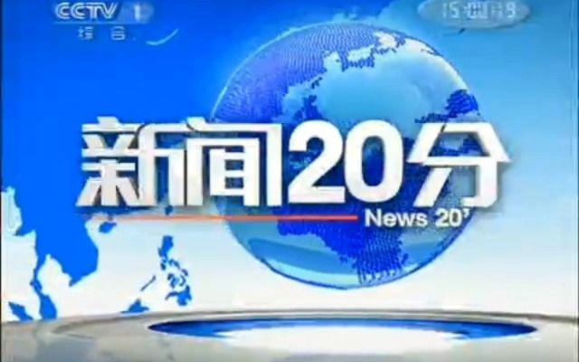 [图]【放送文化·架空】假如CCTV1《新闻20分》没有停播（只有片头）