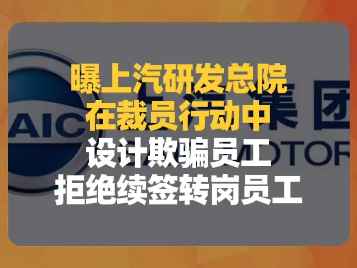 曝上汽研发总院在裁员行动中设计欺骗员工:拒绝续签转岗员工哔哩哔哩bilibili