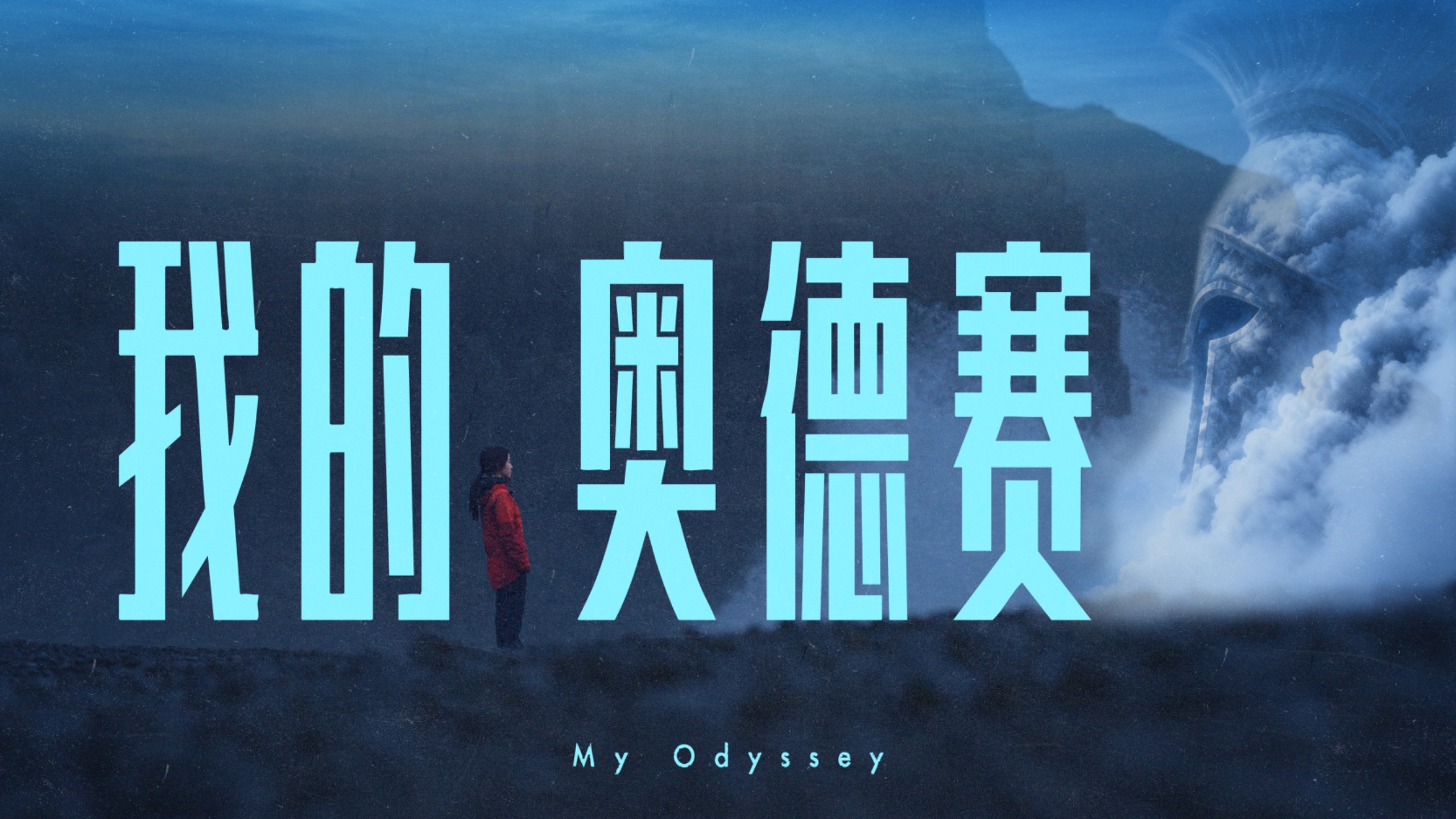 耗时3个月，带你们去看电影《奥德赛》的世界