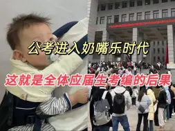 Descargar video: 应届生考公已经迎来了2.0时代，考公压力前所未有，应届生备考国考公务员还是上点心吧……