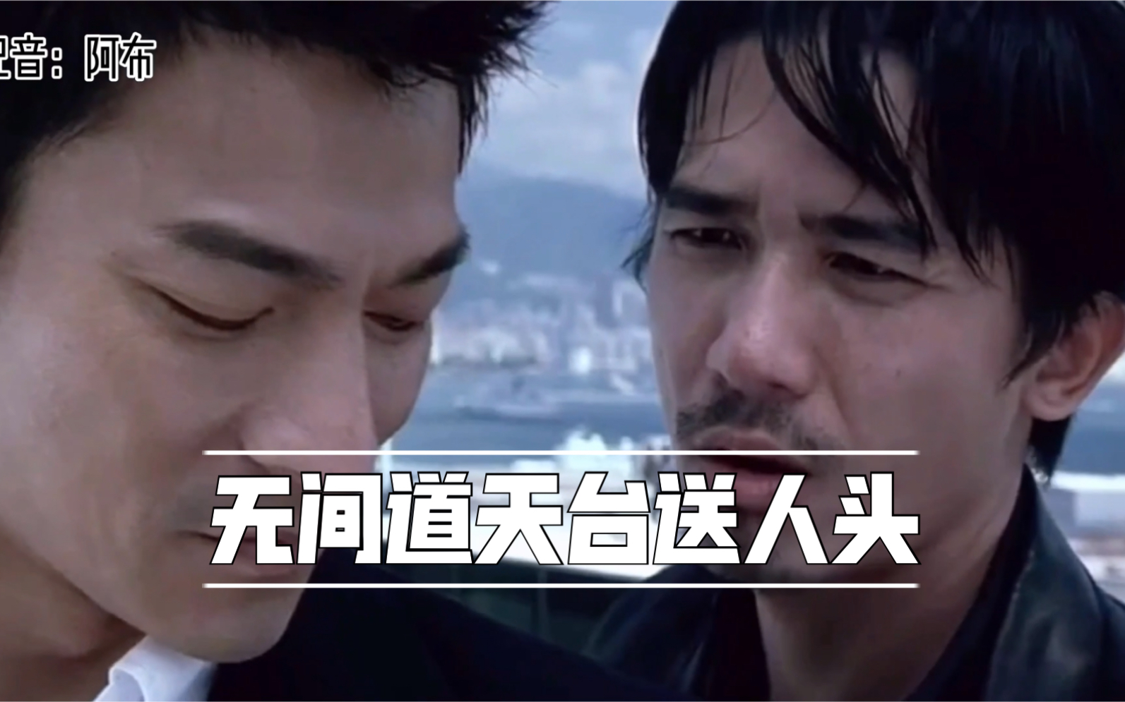 【无间道改编配音】天台送人头较量,看谁比谁坑