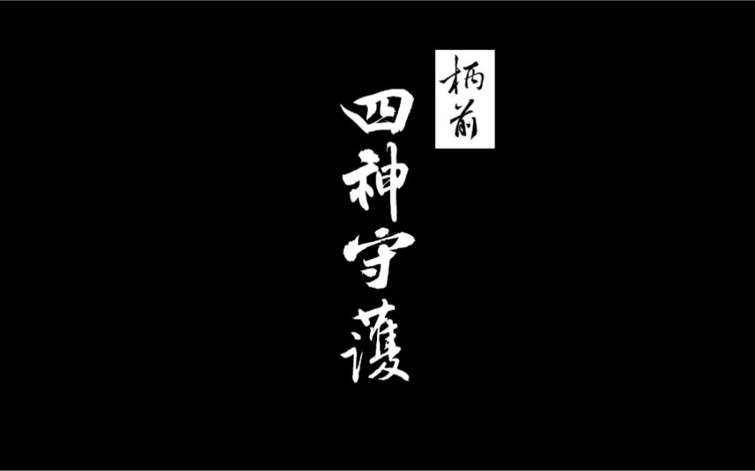 活动作品用柄卷工艺体现香取神道流遁甲术