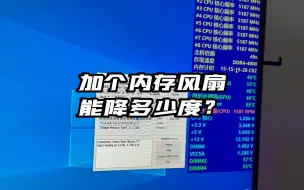 Download Video: 加个内存风扇 能降多少度？