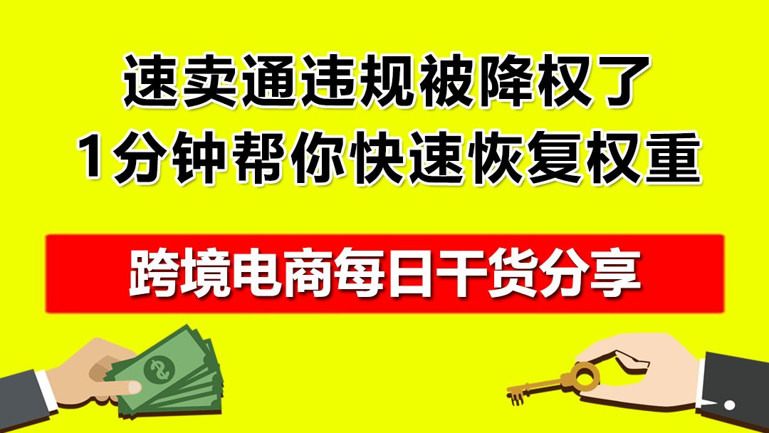 4.速卖通违规被降权了,1分钟帮你快速恢复权重哔哩哔哩bilibili