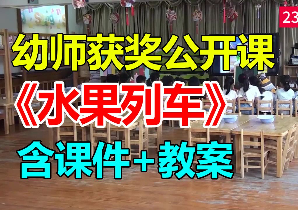 中班数学游戏《水果列车》含课件教案)幼师幼儿园优质公开课A15哔哩哔哩bilibili