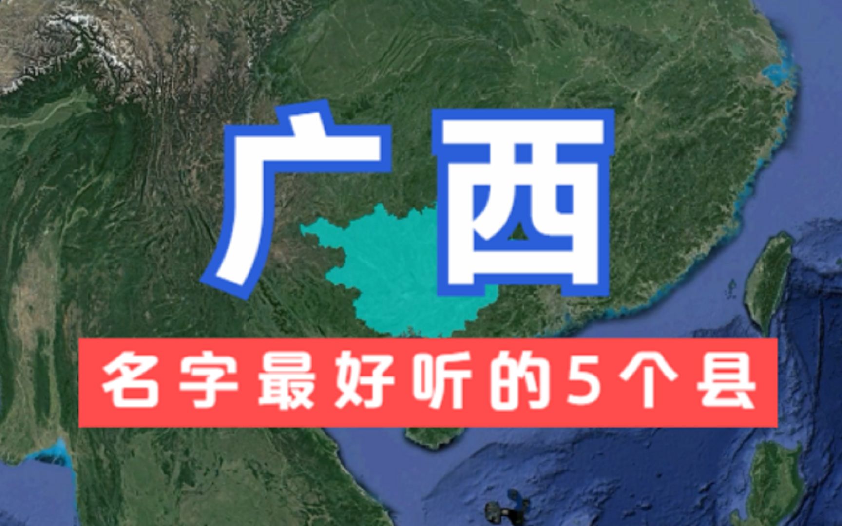 广西名字最好听的5个县,好听又有深意,你知道它们的由来吗?哔哩哔哩bilibili