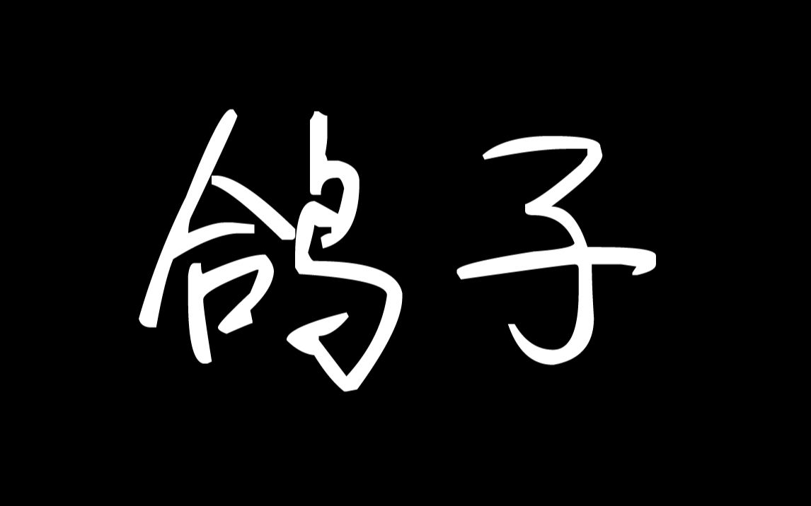 洛天依鸽子cover宋东野