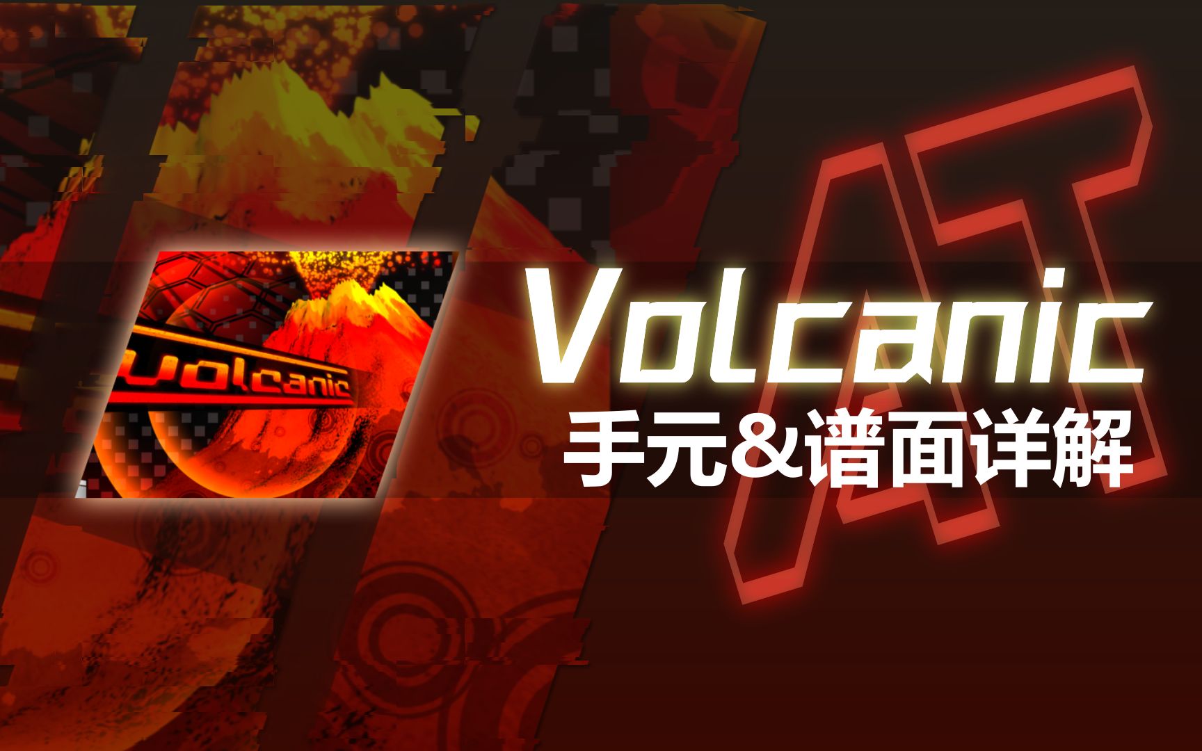 [图]手把手带你拿捏火山！--Volcanic AT手元/谱面解析