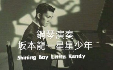 【钢琴独奏】坂本龙一 星星少年 shining boy little Randy哔哩哔哩bilibili