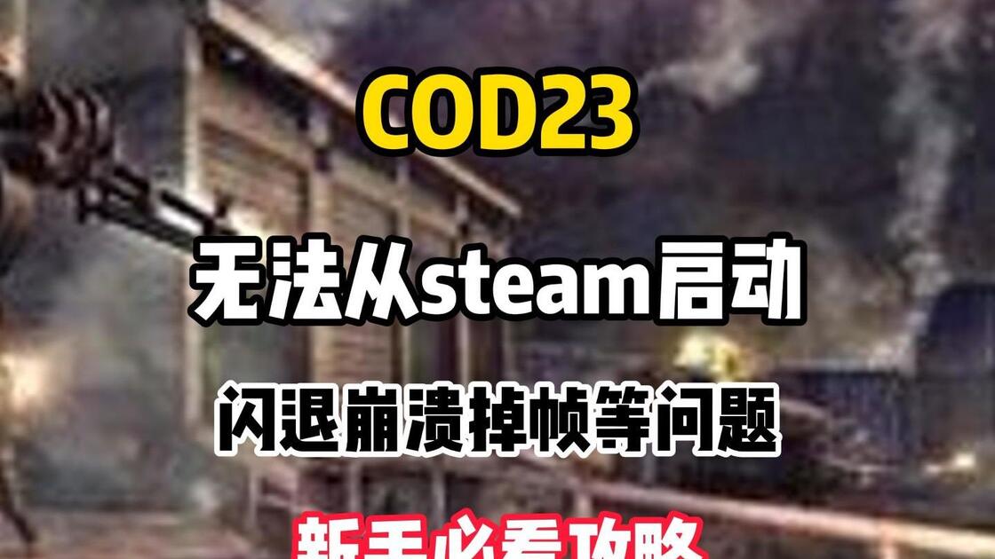 【COD23上线前必看完整攻略】Steam无法启动、TPM2.0安全启动报错、闪退崩溃、游戏掉帧卡顿一站式解决方案_哔哩哔哩bilibili_使命召唤