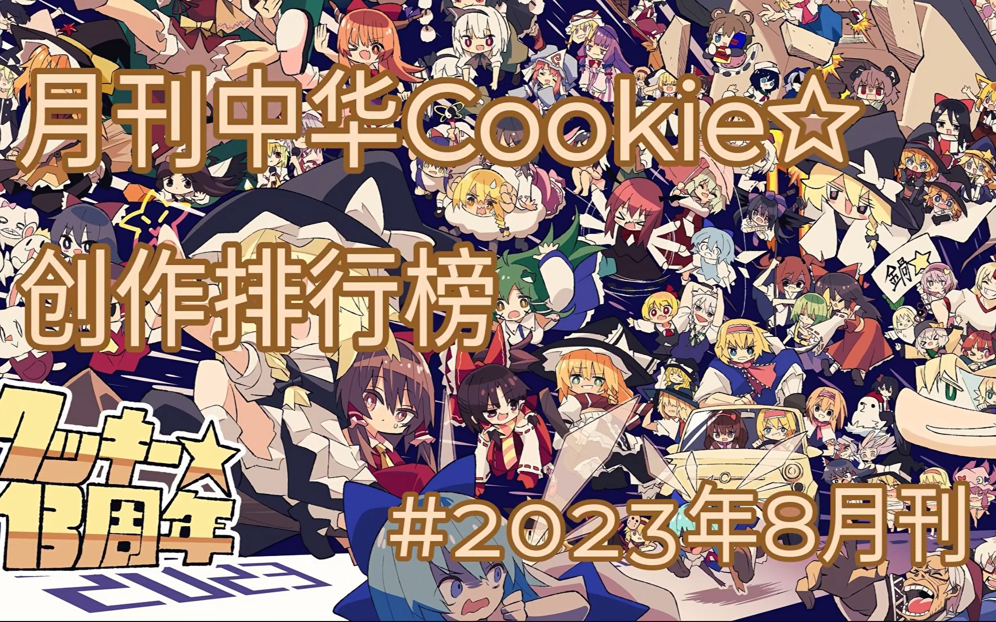 月刊中华Cookie☆创作排行榜#2023年八月刊哔哩哔哩bilibili