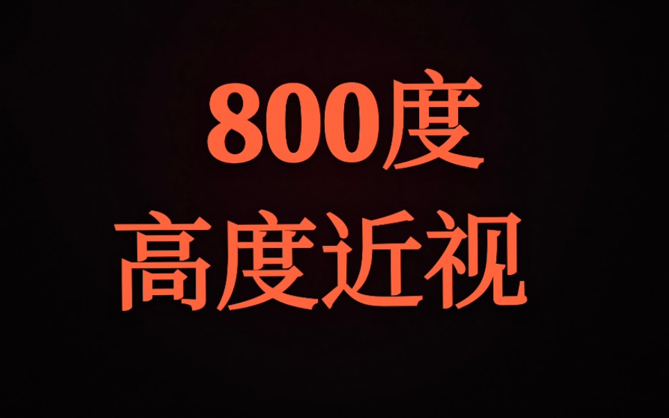 800度高度近视美薄镜片