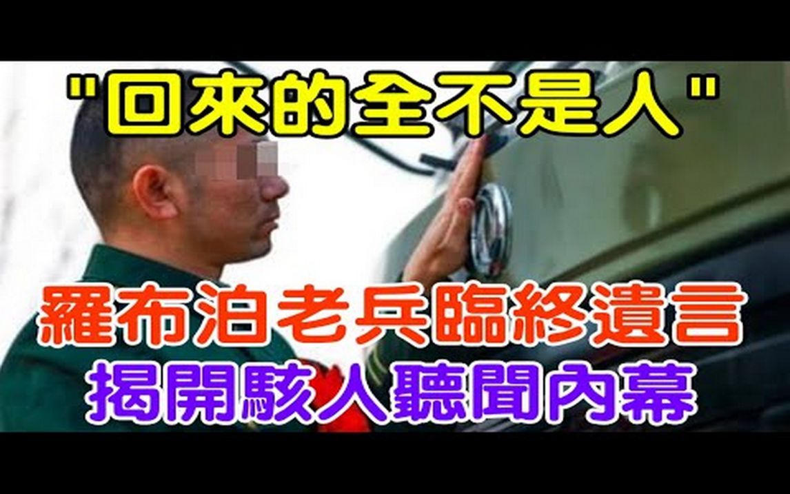 “回来的全不是人”,罗布泊老兵临终遗言,揭开骇人听闻内幕#大案纪实#刑事案件#案件解说#真实案件哔哩哔哩bilibili