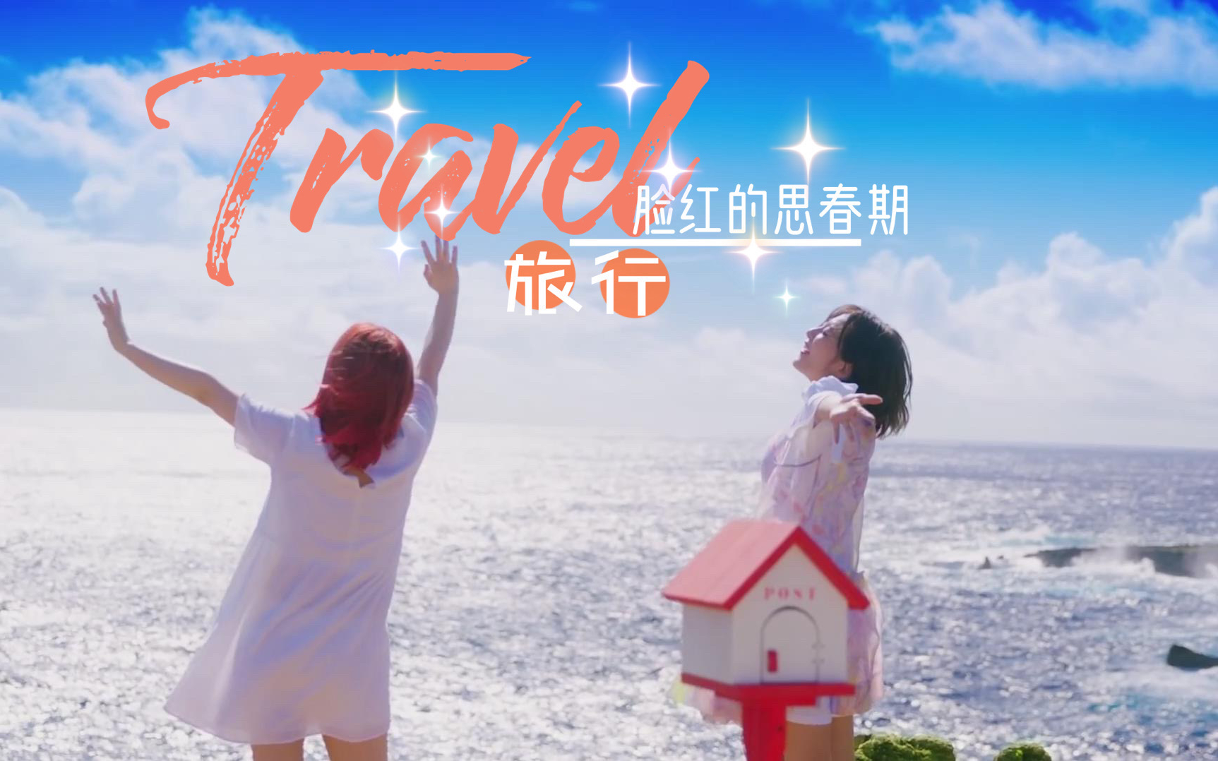 [图]【脸红的思春期】Travel/旅行 MV 中韩字幕 @神迹出品