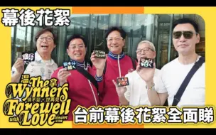 Download Video: 【五个黑发的少年】 马来西亚站演唱会花絮 - 温拿乐队