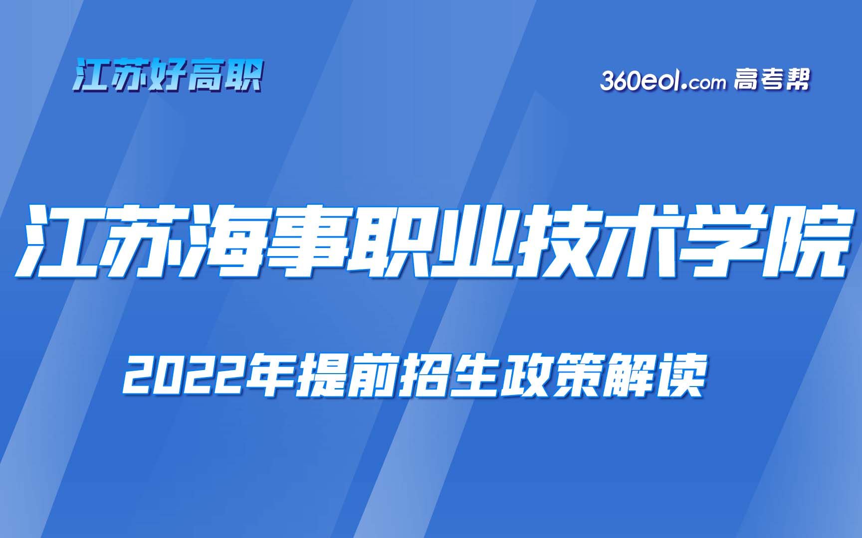 【江苏好高职】江苏海事职业技术学院—2022年提前招生政策解读哔哩哔哩bilibili