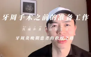 Download Video: 牙周炎晚期的自救之路，我在北京大学口腔医院看专家号，想知道专家如何治牙周病吗？点击观看吧，如果你正在治牙，想了解牙周病如何治疗，关注我，我走过的坑希望你不要经历