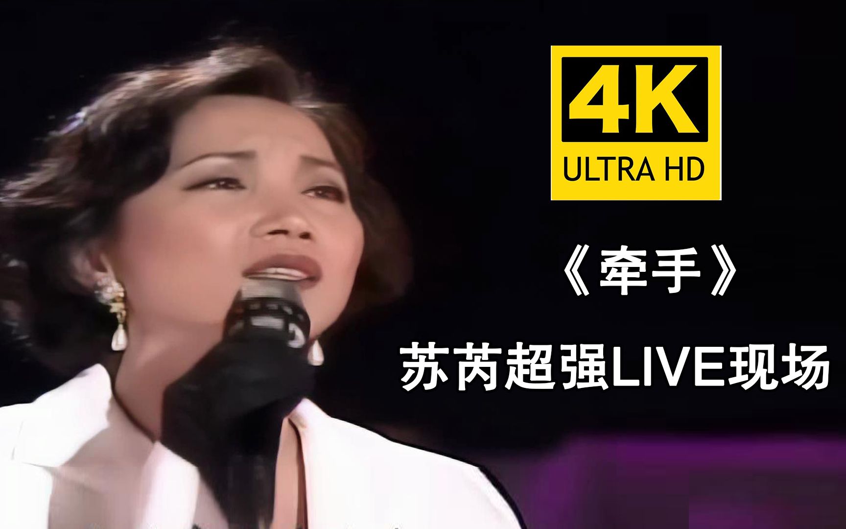 [图]【4K修复】苏芮《牵手》超强悍live现场！