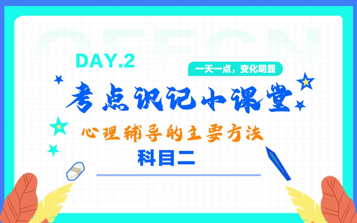 教师资格考试考点识记小课堂【心理辅导的主要方法】哔哩哔哩bilibili