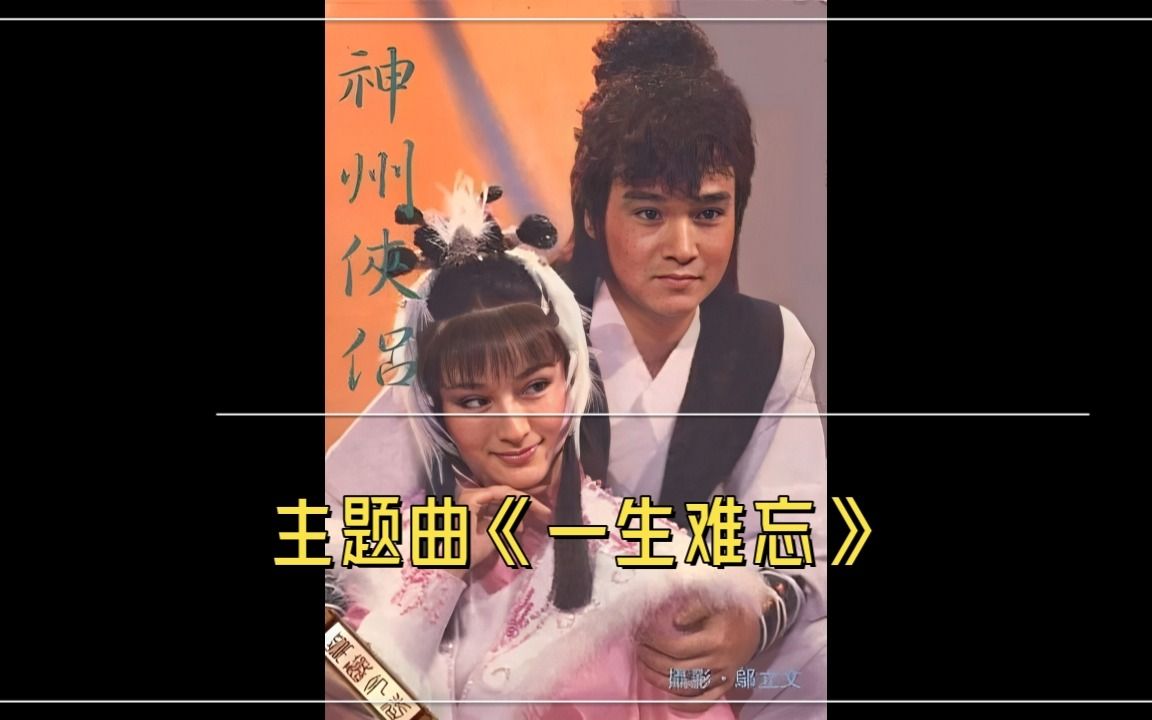 徐乃麟&金佩珊一生难忘(1985年《神州侠侣》主题曲)哔哩哔哩bilibili