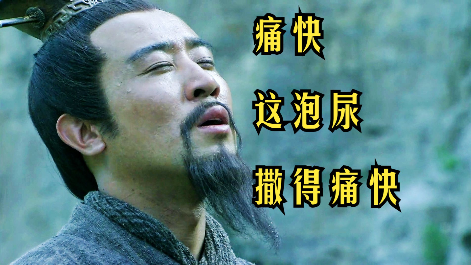 【吐槽新三国】17-看破生死,刘备演技更上一层楼