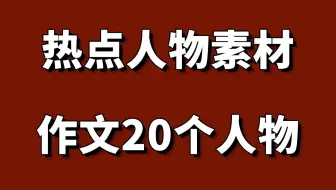 Download Video: 20个万能人物素材！高质人物素材！满分作文！必备万能作文素材！背完这些就够了！高级经典人物热点素材！