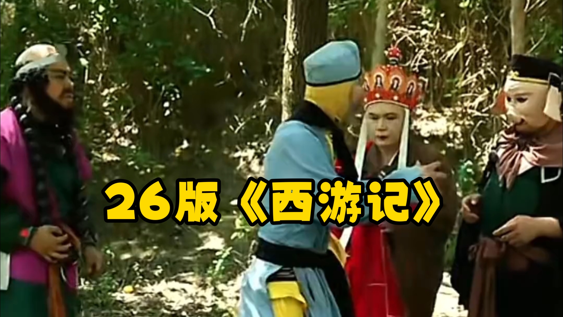 26版《西游记》，西游记续集@西游群英荟