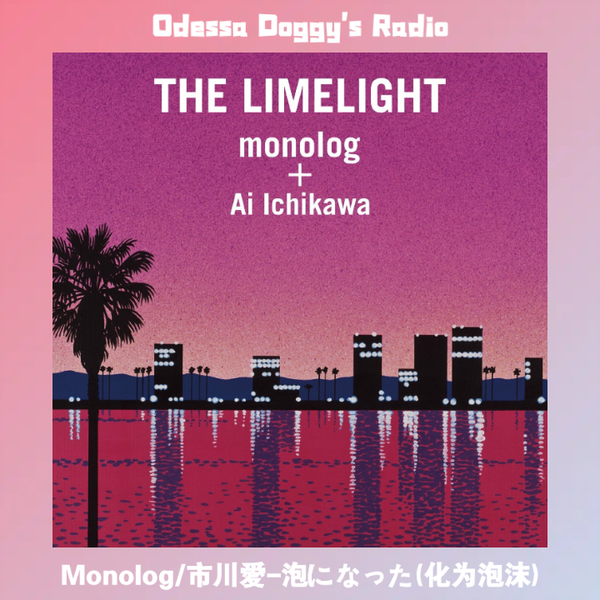 音乐推荐｜citypop 日系爵士｜Monolog/市川愛-泡になった(化为