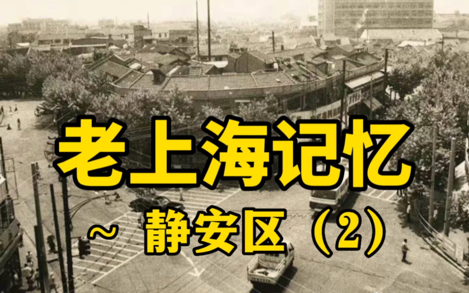 (上海话)静安区(2)——沪西五角场/沪西小上海~曹家渡哔哩哔哩bilibili