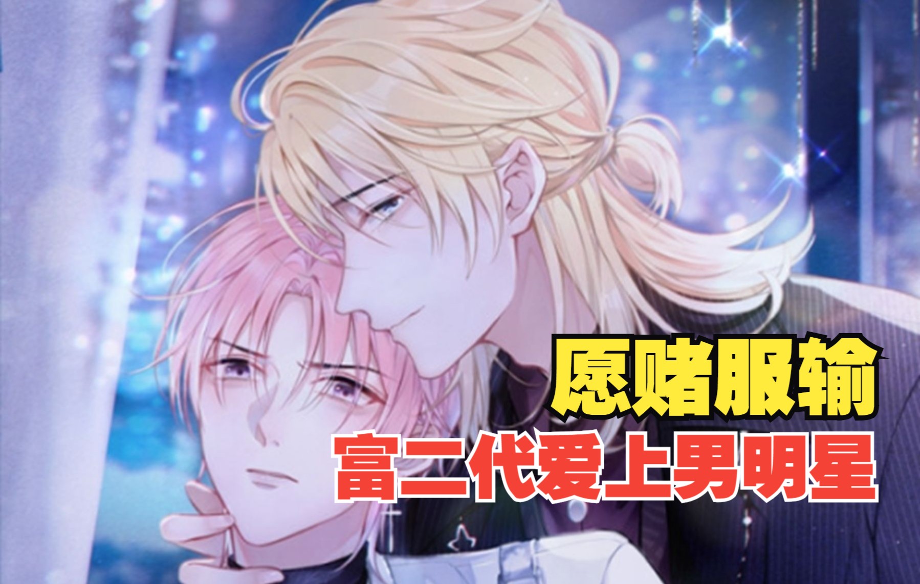 叶羽骁,因意外遇上了以"难啃"著称的新晋明星樊景,这场感情的赌局先