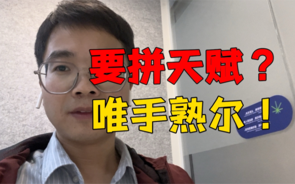 互联网大厂职场心得:哪有什么天赋异禀,不过是唯手熟尔!哔哩哔哩bilibili