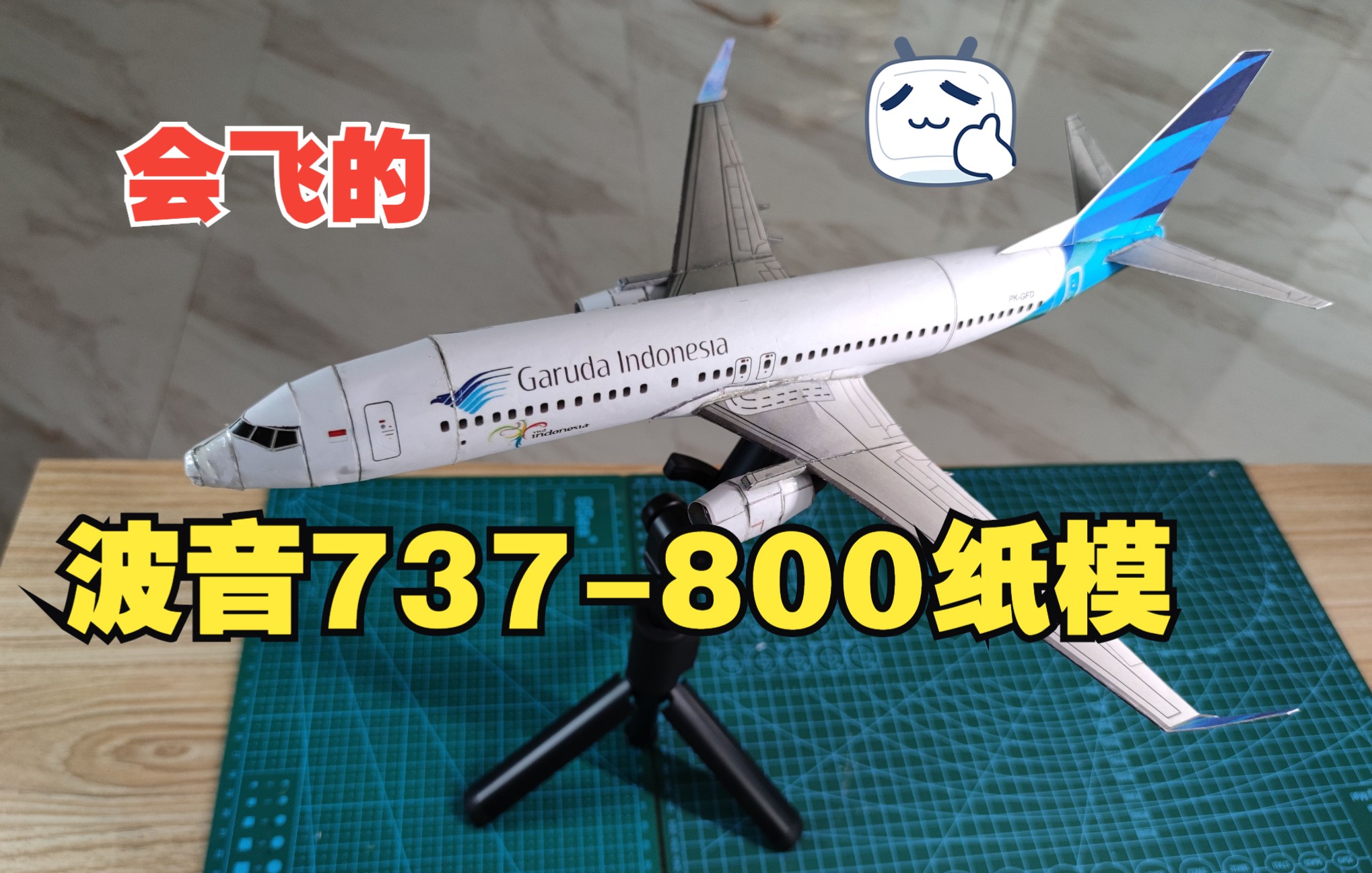 【仿真飞机纸模】印尼航空波音737800 教程 全网首飞!哔哩哔哩bilibili