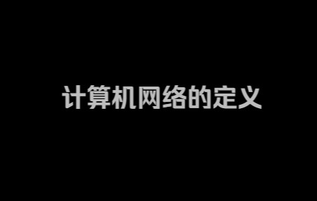 计算机网络的定义哔哩哔哩bilibili