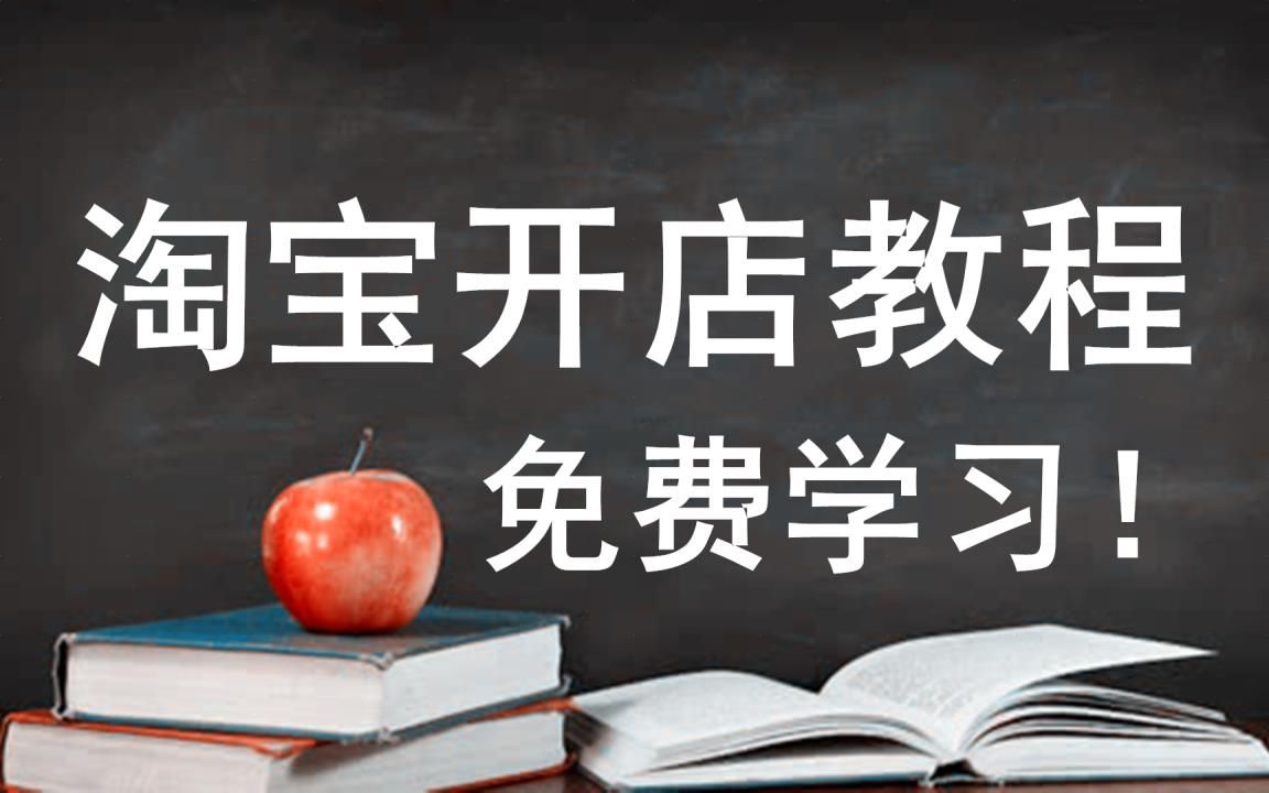 淘宝网上开店需要什么样的流程介绍 告诉你怎么样在网上操作开店全新哔哩哔哩bilibili