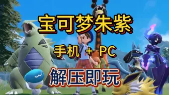 Download Video: 白嫖！宝可梦朱紫 v3.0.1 手机加PC  附金手指 简体中文 解压即玩 免费下载分享!!