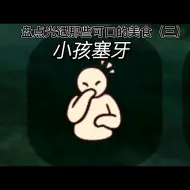 Download Video: 好吃是好吃，就是塞牙