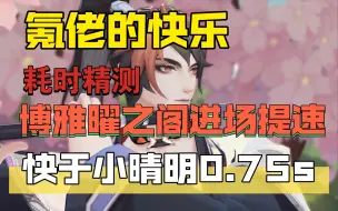 Download Video: 【阴阳师】进场快于小晴明0.75s，博雅曜之阁特效大提速！！！