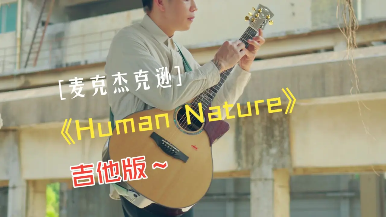 吉他演奏版《HUMAN NATURE》 | by.蘭海鵬