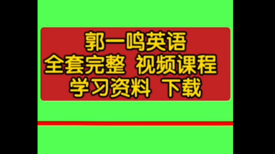 [图]郭一鸣英语全套完整 视频课程 学习资料 下载