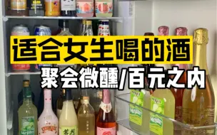 Download Video: 适合女生喝的微醺酒｜百元内好酒推荐