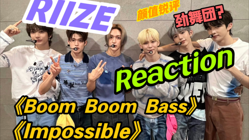 【RIIZE reaction】被拉椅子舞蹈狠狠惊艳到了!哔哩哔哩bilibili